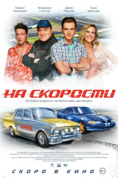 На скорости