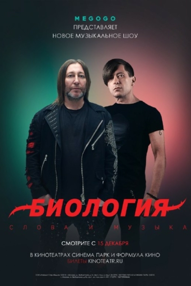 Биология. Би-2. Концерт в кино