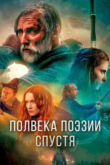 Полвека поэзии спустя