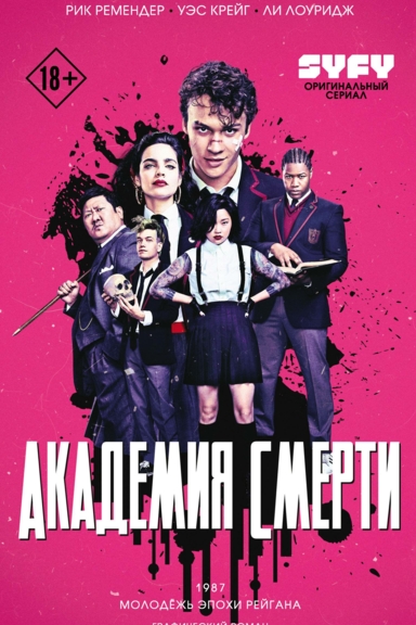 Академия смерти