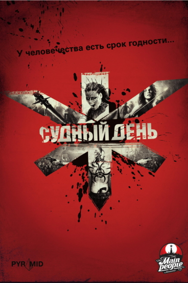 Судный день