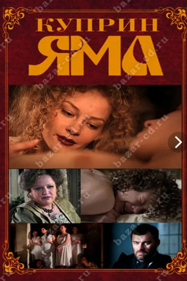 Куприн. Яма