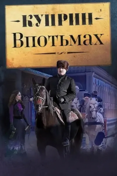 Куприн. Впотьмах