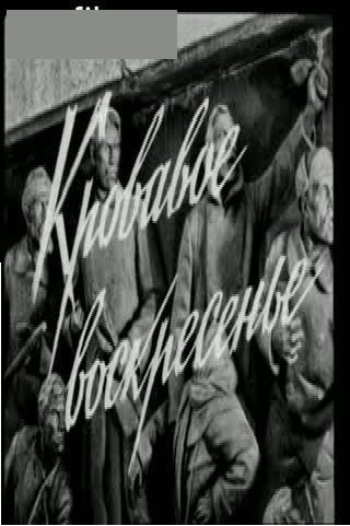 Кровавое воскресенье