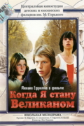 Когда я стану великаном