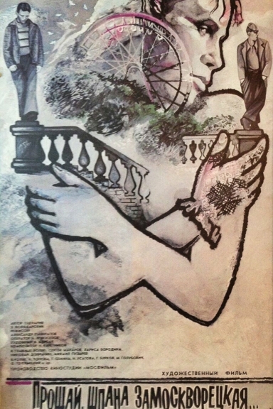 Прощай, шпана замоскворецкая...