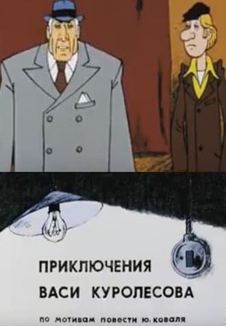 Приключения Васи Куролесова