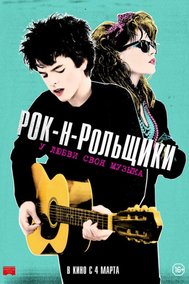 Рок-н-рольщики