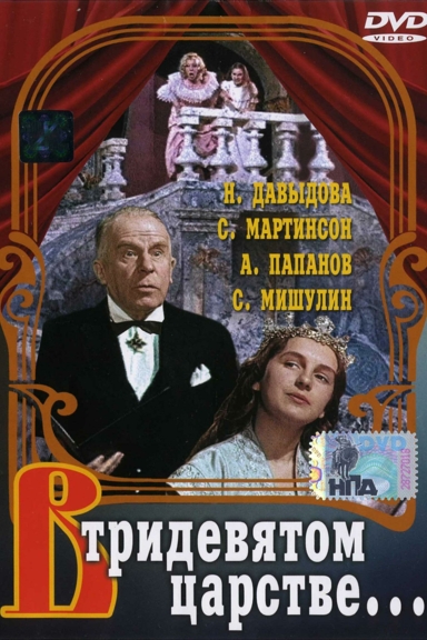 В тридевятом царстве...