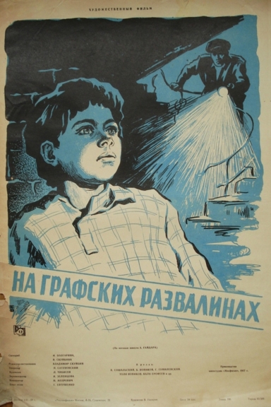 На графских развалинах