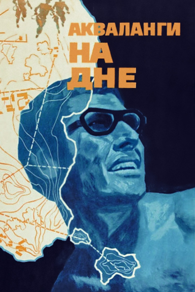 Акваланги на дне