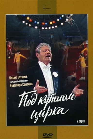 Под куполом цирка