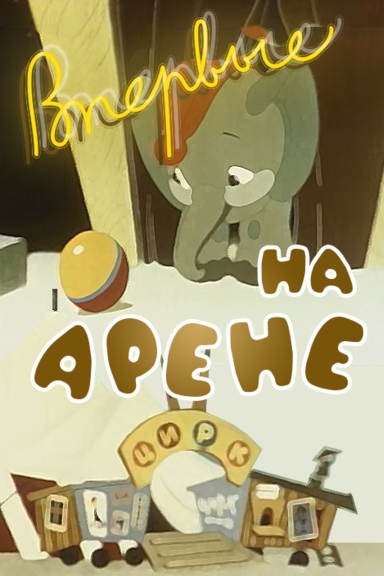 Впервые на арене