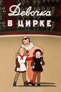 Девочка в цирке