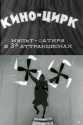 Киноцирк