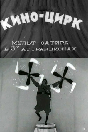 Киноцирк
