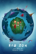 Наш дом: Как жить на планете Земля