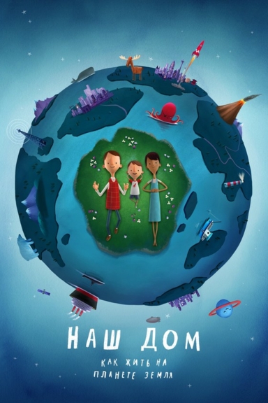Наш дом: Как жить на планете Земля
