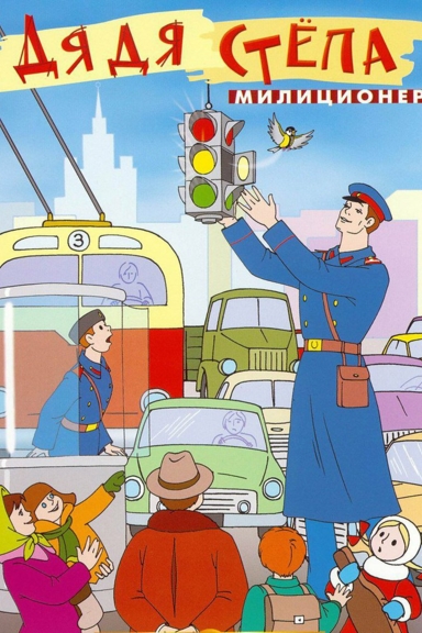 Дядя Стёпа — милиционер