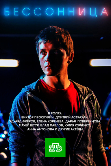 Бессонница