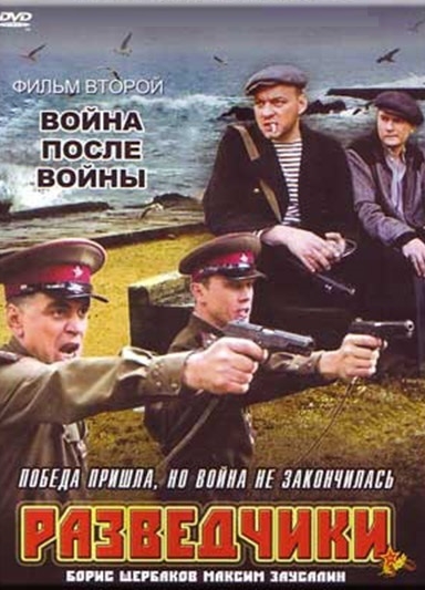 Разведчики: Война после войны