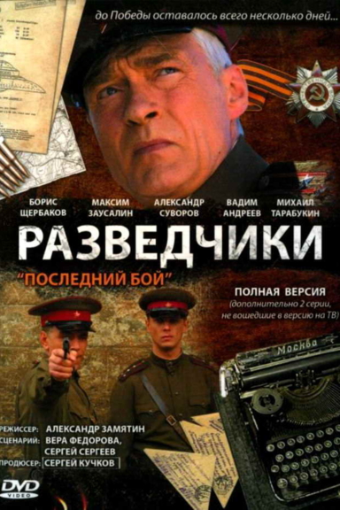 Разведчики: Последний бой