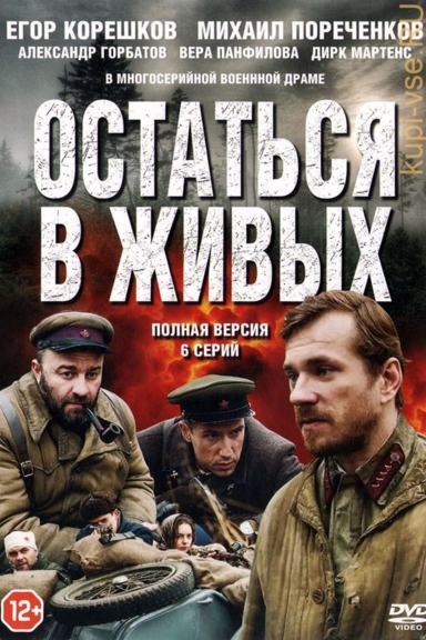 Остаться в живых