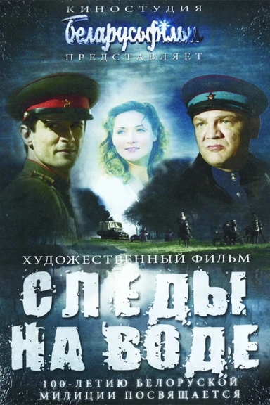 Следы на воде