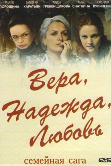 Вера. Надежда. Любовь