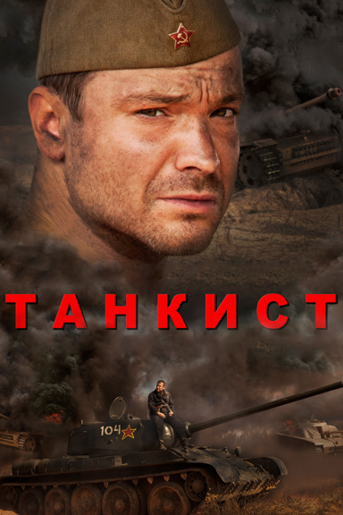 Танкист