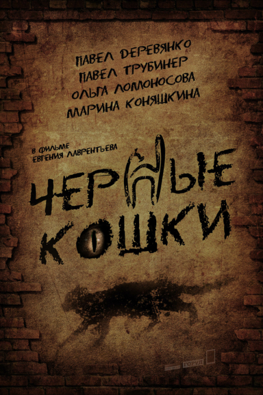 Черные кошки