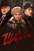 Шакал