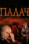 Палач