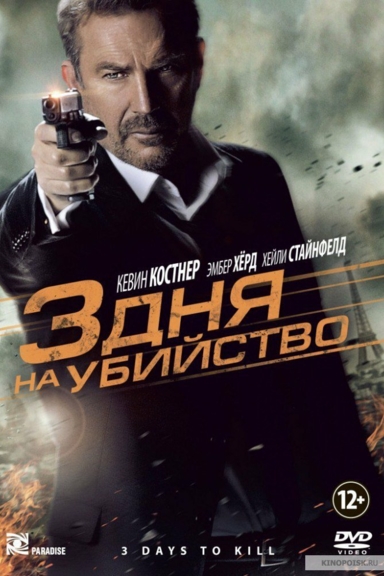 3 дня на убийство