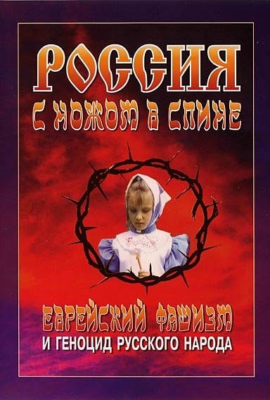 Россия с ножом в спине