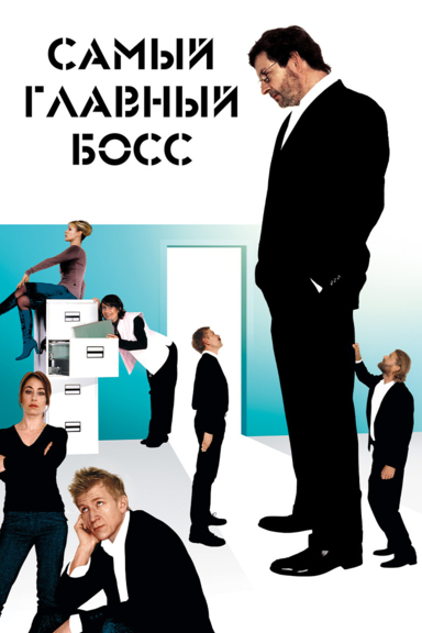 Самый главный босс