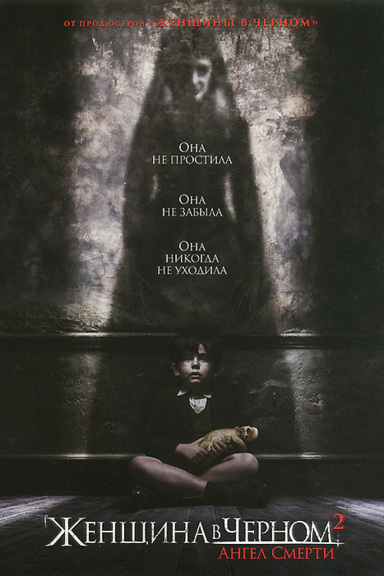 Женщина в черном 2: Ангел смерти