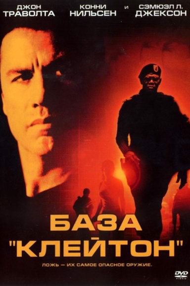 База «Клейтон»