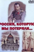 Россия, которую мы потеряли