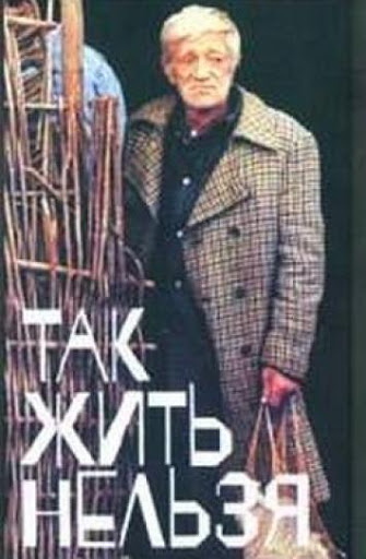 Так жить нельзя