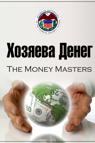 Хозяева денег