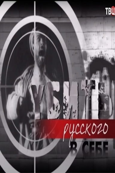 Убить русского в себе