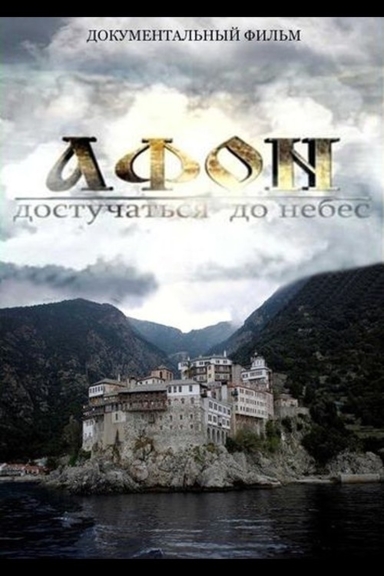 Афон: достучаться до небес
