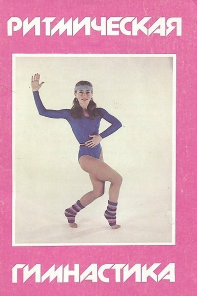 Ритмическая гимнастика