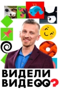 Видели видео?