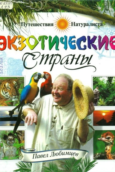 Путешествия натуралиста
