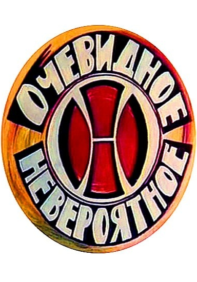 Очевидное - невероятное