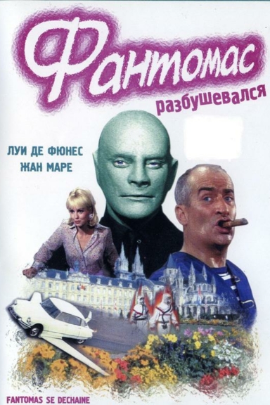 Фантомас разбушевался