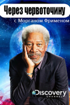 Сквозь червоточину