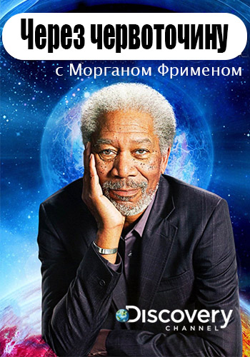 Сквозь червоточину